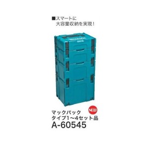 makita(マキタ)マックパック タイプ1〜4セット品 ケースを連結 スマートに整理 A-60545 大型商品【送料無料】