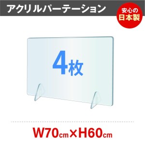 [4枚] [日本製] 透明アクリルパーテーション W700*H600mm 対面式スクリーン デスク用仕切り板 角丸加工 組立式 jap-r7060-4set【送料無料】