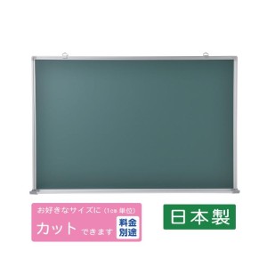 黒板壁掛用（グリーン）W900×H600　送料無料（特定地域は除く）（TS-23G）日本製　ご自宅用　子供　学校　施設　塾【送料無料】