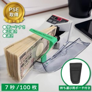 【9月下旬入荷次第発送/予約商品】 即納 PSE認証済 マネーカウンター 紙幣計数機 小型 持ち運び 全紙幣対応 高速計数 お札カウンター 紙幣 外貨 商品券 高速【送料無料】