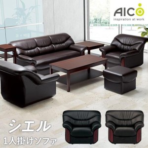 法人限定  応接ソファ 1人掛けソファ アームチェア 1人用ソファー 応接用家具 椅子 AICO シエル RE-2151 送料無料【送料無料】