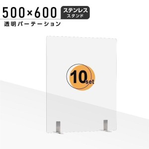 10枚組 日本製 透明アクリルパーテーション W500ｘH600mm ステンレス製スタンド付き  デスク用スクリーン 間仕切り 衝立  aps-s5060-10set【送料無料】