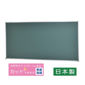 黒板壁掛用（グリーンボード）W1800×H900　送料無料（特定地域は除く）（TS-36G）日本製 学校　施設　塾　【送料無料】