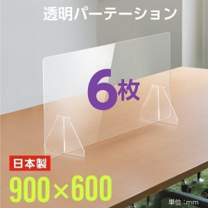 6枚組 日本製 透明アクリルパーテーション 飛沫感染防止 パーティーション 板厚3mm W900ｘH600mm 板厚3mm 仕切り板 衝立 fpc-9060-6set【送料無料】