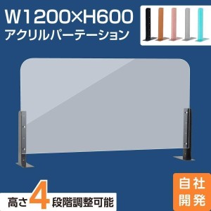 [新商品] アクリルパーテーション 幅1200×高さ600 高さ4段階調整可能 ABS製スタンド 仕切り板 机 パーティション 美容室 薬局 abs-s12060【送料無料】