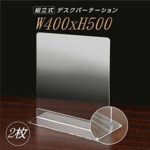 2枚組  透明アクリルパーテーション W400ｘH500mm アクリル製スタンド付き 安定性アップ デスク用スクリーン 間仕切り 衝立（dpt-n4050-2set）【送料無料】