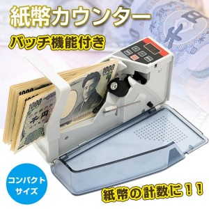 紙幣計数機 紙幣カウンター お札 ハンディーカウンター 自動 数え 枚 デジタル表示 ポータブル マネー 流通券 計数 仕事 業務 事務 経理 職場 会社 数える ny134【送料無料】