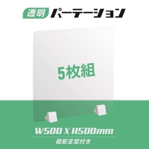 5枚組 透明アクリルパーテーション W500ｘＨ500mm  差し込み簡単 スタンド自由設置可 コロナ対策 デスク用スクリーン 間仕切り板 abs-p5050-5set【送料無料】