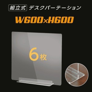 アクリル パーテーション 6枚組 まん延防止 透明 W600×H600mm 板厚3mm コロナ対策 間仕切り板 ウイルス対策 感染予防（dpt-40-n6060-6set）【送料無料】