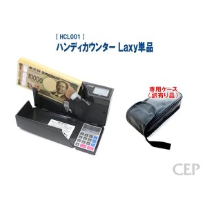 【キャンペーン・専用ケース（訳有り品）付き】ハンディカウンター ラクシー （紙幣計数機 紙幣計算機 Laxy）【送料無料】