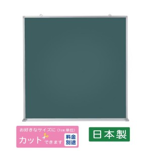 黒板壁掛用（グリーン）W900×H900 送料無料（特定地域は除く）（TS-33G）日本製　ご自宅用　子供　学校　施設　塾【送料無料】