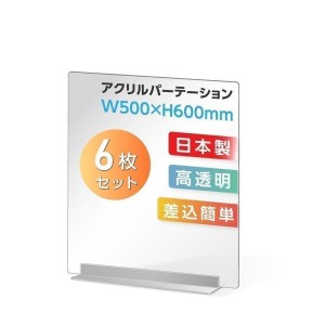 6枚組 コロナ対策 透明アクリルパーテーション W500×H600mm 板厚3mm デスク用スクリーン 間仕切り板 ウイルス対策 感染予防（dpt-40-n5060-6set）【送料無料】