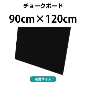 黒板 壁掛け 90×120cm 黒色 木製チョークボード 個人宅 家庭用OK 900 1200 スタンド 大型【送料無料】